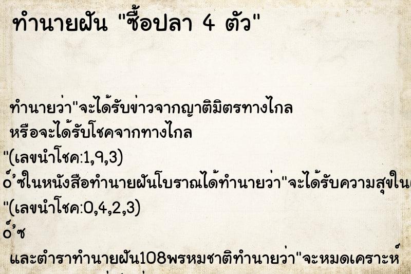 ทำนายฝันซื้อปลา4ตัว ทำนายฝันทำนายฝันซื้อปลา4ตัว